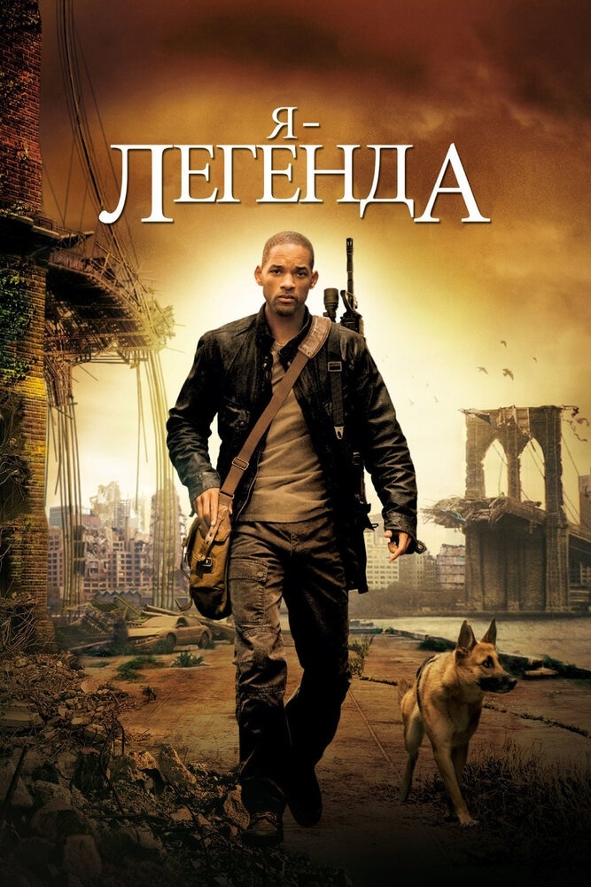 "Я легенда" 