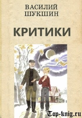 Критики (Василий Макарович Шукшин) читать онлайн