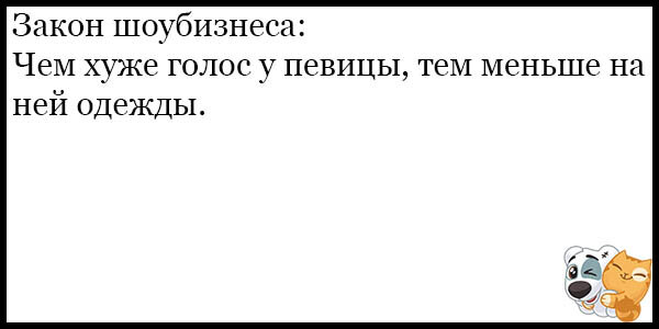 Голос худшие. Мемы про русский шоу бизнес. Чем меньше одеэж одежда тем хуже голос.