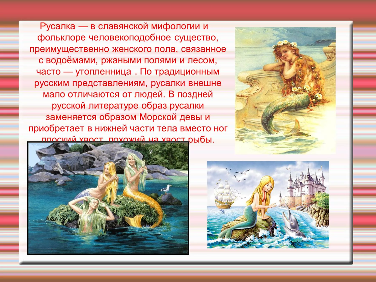 Какие мифологические герои. Русалка в русском фольклоре. Русские легенды о русалках. Мифы про русалочку. Русалки русский миф