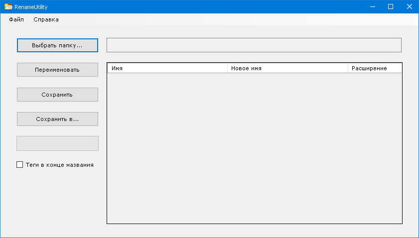 Основное окно программы RenameUtility (Screedoviich), где сразу понятны все функции - отличается простотой в интерфейсе и полной локализацией.