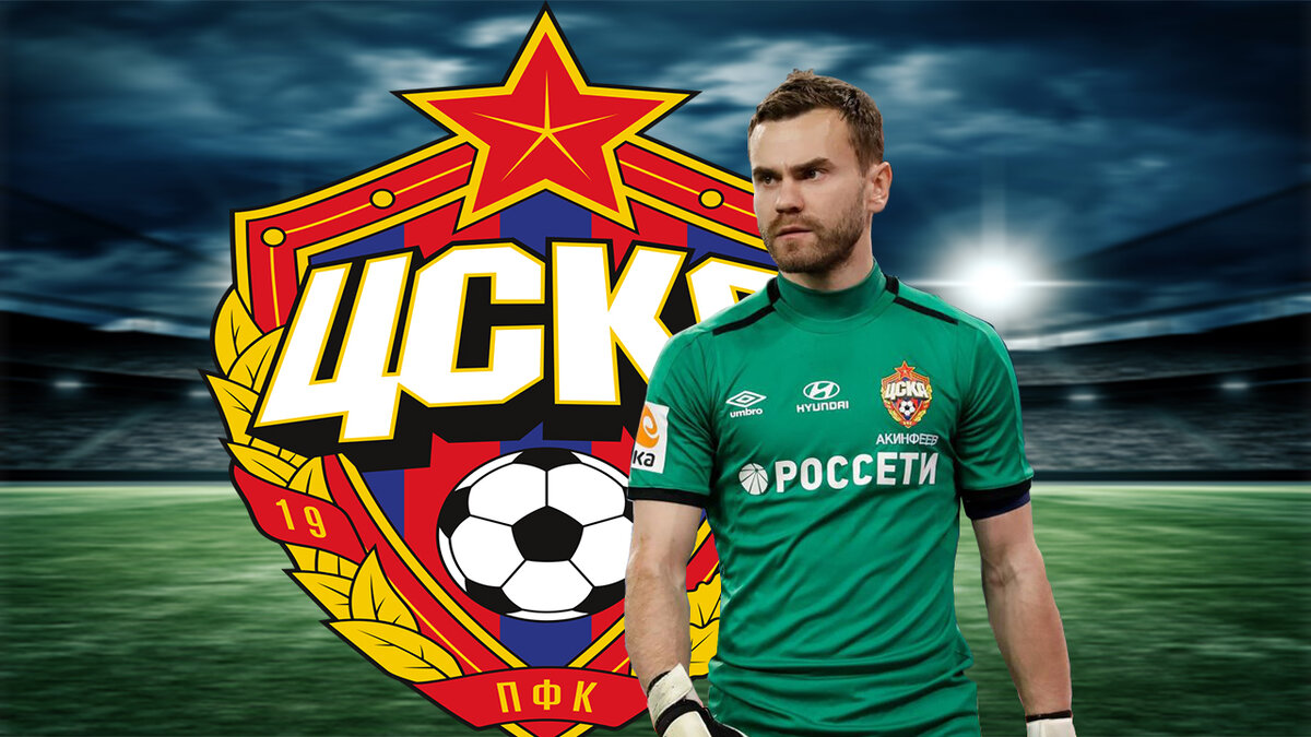Игорь Акинфеев ЦСКА 2021
