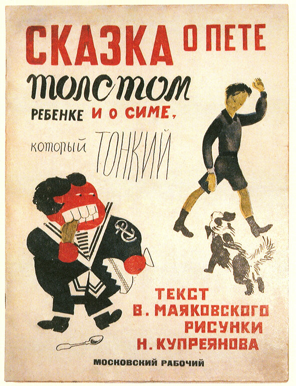 Обложка первого издания сказки Маяковского