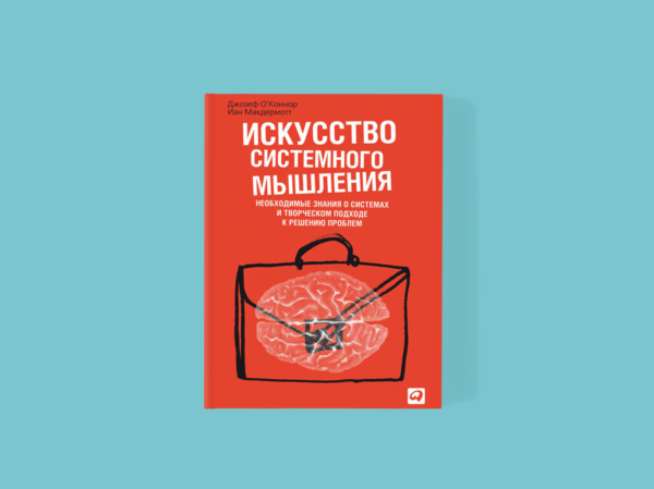 Искусство системного мышления д о. Искусство системного мышления книга. Системное мышление о'Коннор. Джозефа о'Коннора «искусство системного мышления».. О`Коннор, МАКДЕРМОТТ "искусство системного мышления" научные.