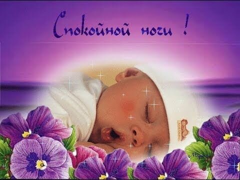 Доброй Ночи! Красивое пожелание спокойной ночи! Музыкальная открытка! Спокойной ночи сладких снов! Ночь покрыла землю пеленою,
Пусть она несёт тебе добро,
Сновидения цветные пусть наполнят,
Твою жизнь и принесут тепло.
Утро пусть подарит вдохновение,
Много сил и радости, и света,
И пусть будет светлым настроение,
И душа любовью обогрета!