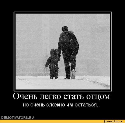 "Очень легко стать отцом, но очень сложно им остаться..." / Иллюстрация / Источник: Яндекс.Картинки 