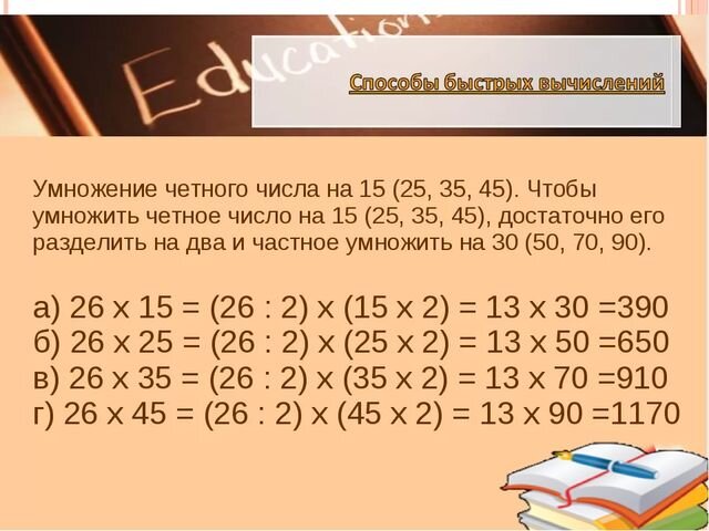 24 умножить на 5. Способы быстрого умножения. Способы умножения на 3. Умножить удобным способом. Удобные числа для умножения.