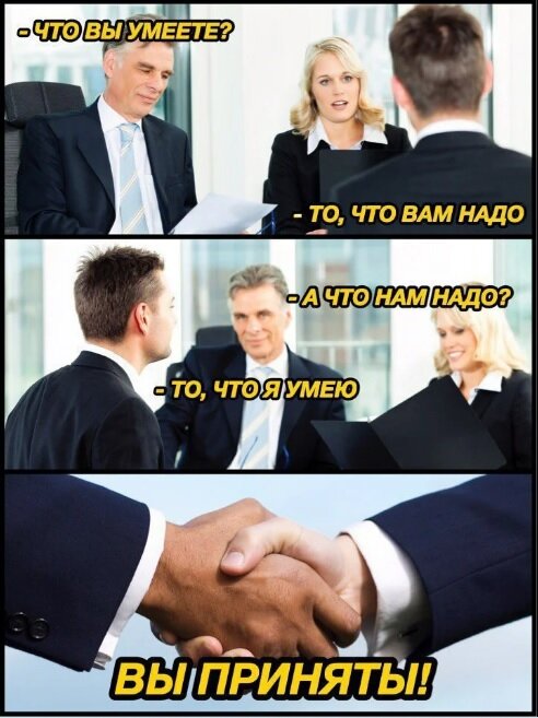 "Идеальное собеседование". Источник: Яндекс.Картинки