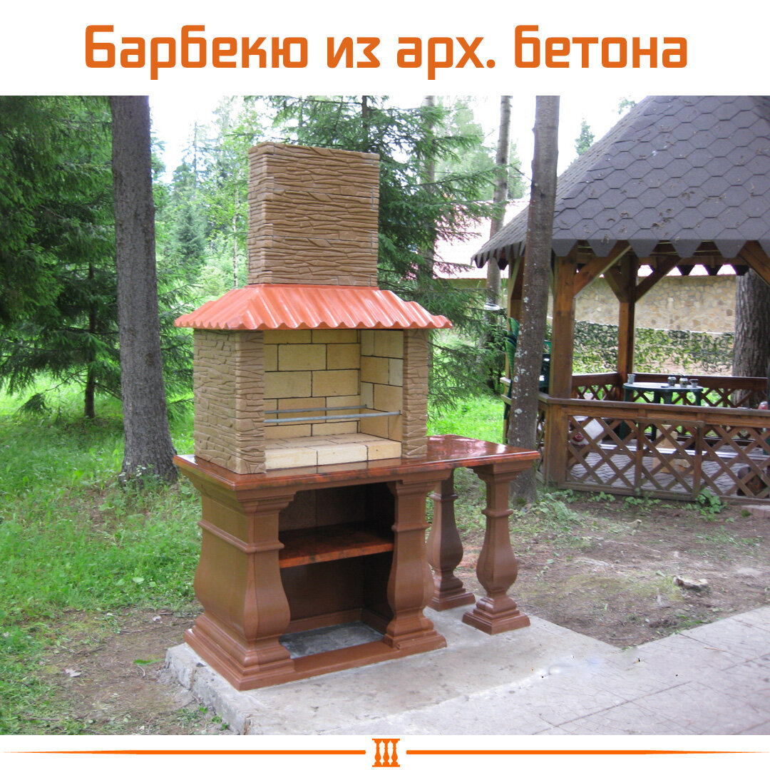 барбекю из архитектурного бетона