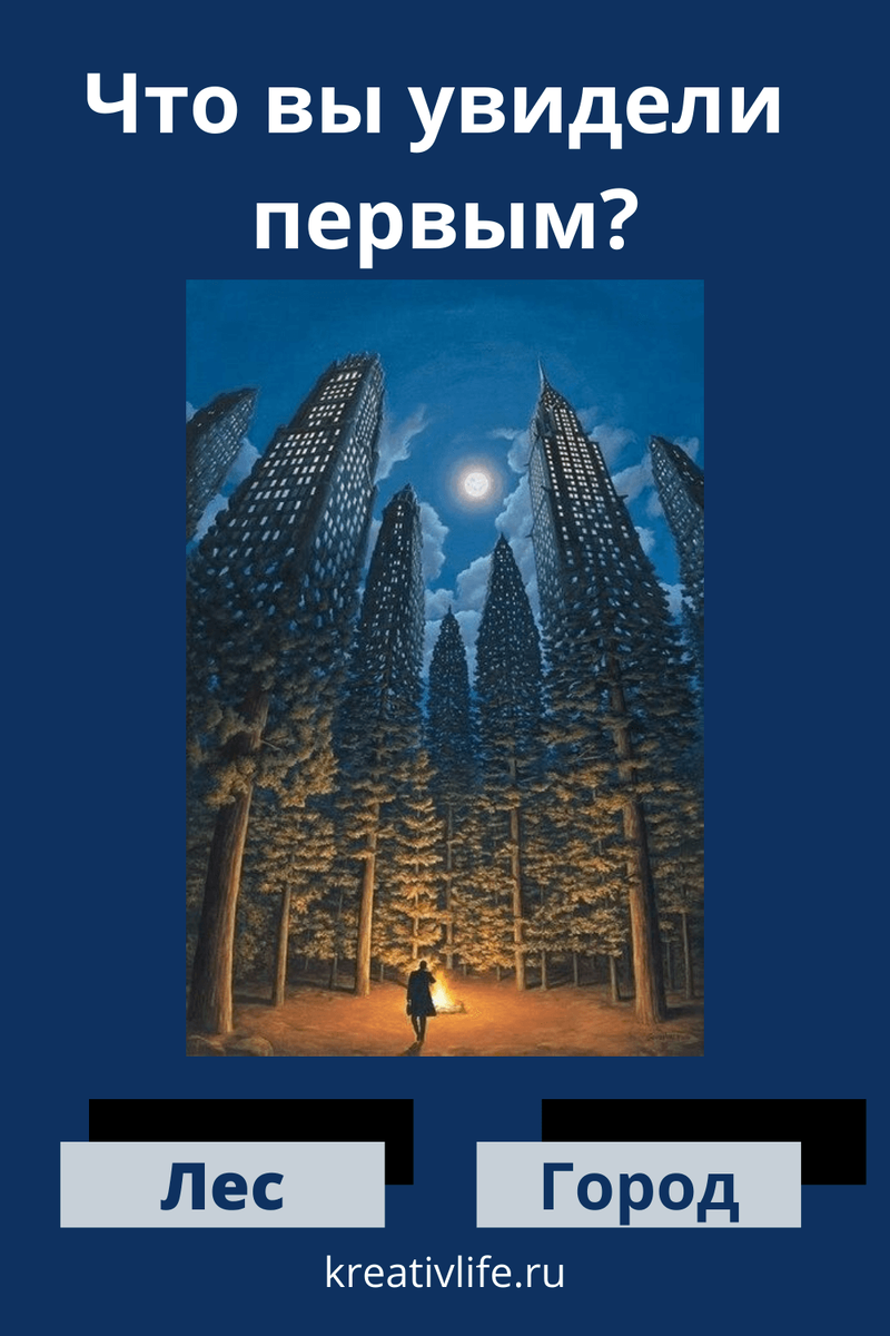 1. Город. Если именно высотки бросились в глаза в первую очередь, значит вы общительный и целеустремленный человек. Такие личности чаще всего добиваются успеха в начатом деле и являются победителями по жизни. С другой стороны, этот выбор указывает на скрытые тревоги.2. Лес видят романтики и мечтатели. Такие личности сосредоточены на своем внутреннем мире и часто находятся под воздействием фантазий. Вы до сих пор в глубине души верите в чудеса и знаете что рано или поздно с вами тоже произойдет невероятное приключение.