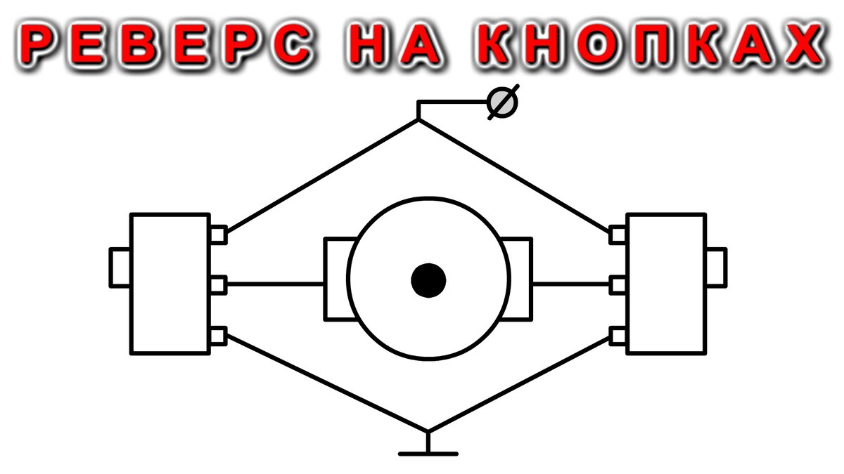 Реверс двигателя постоянного тока схемы.