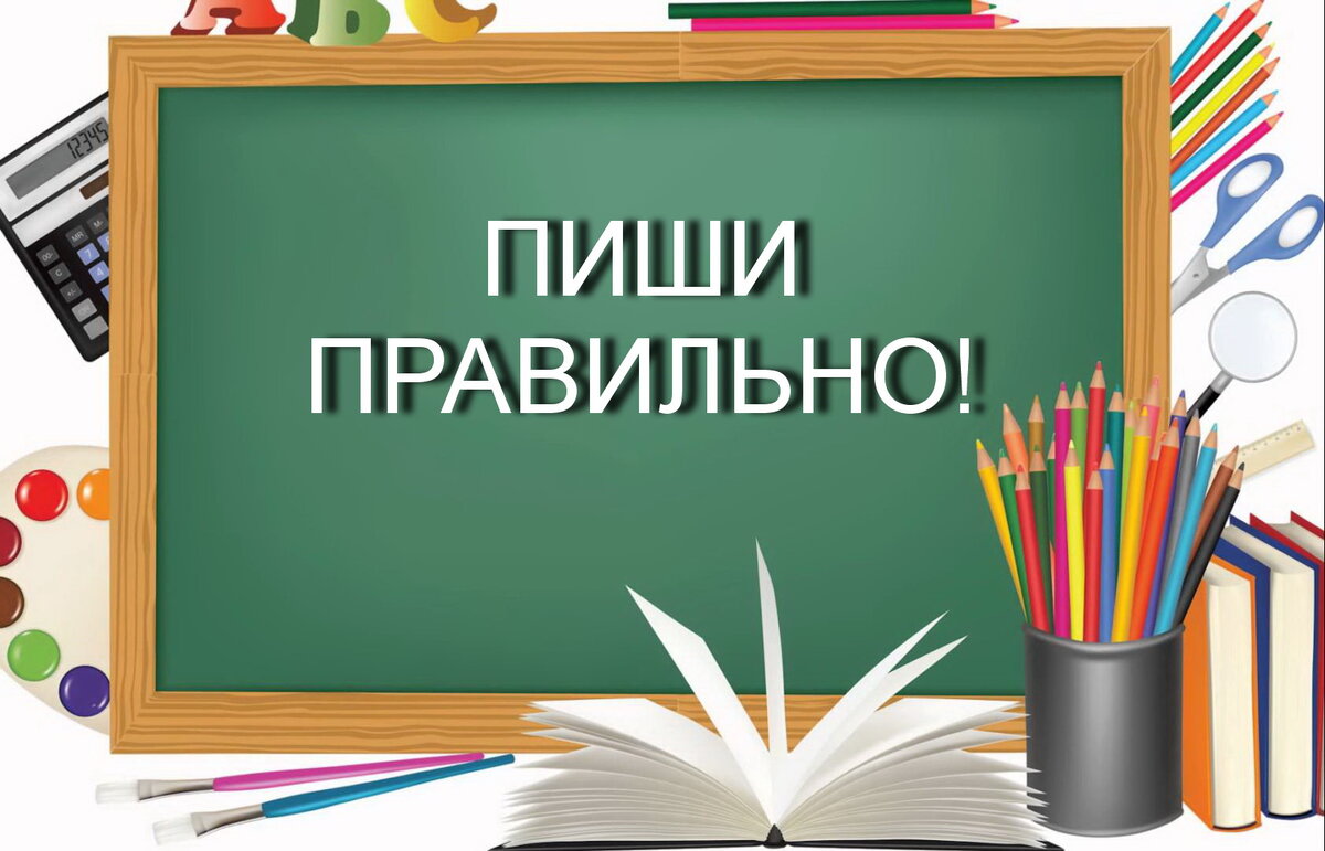 Тест на знание русского языка: сможете ли Вы верно ответить на 10 сложных  вопросов? | Тесты на любой вкус | Дзен