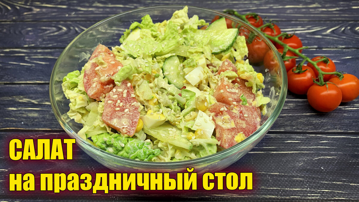 Ловите рецепт на очень простой салат без майонеза на праздничный стол! Это легкий и недорогой рецепт салата, который сможет сделать даже ребенок! Если вы все еще ищете простые салаты на новый год 2021, то обратите внимание на этой овощной салат из пекинской капусты. И пусть ваш новогодний стол 2021 будет еще вкуснее и интереснее!
