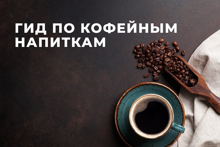 Их много и все они такие вкусные... любите кофейные напитки?