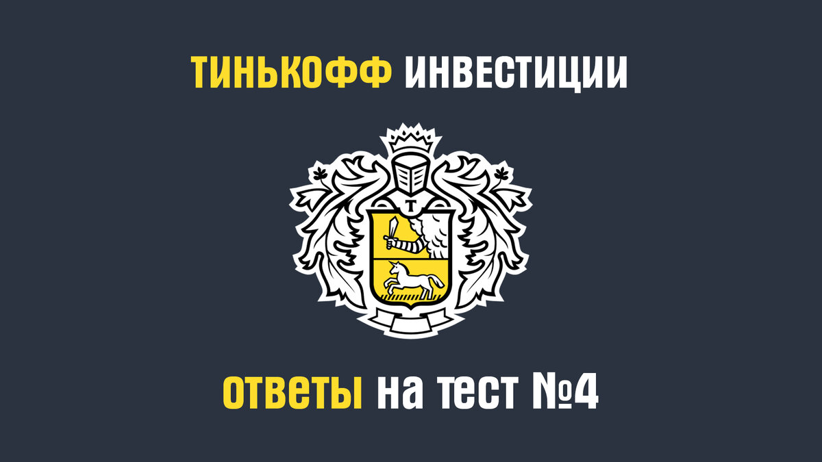 Тинькофф инвестиции. Ответы на тест №4.