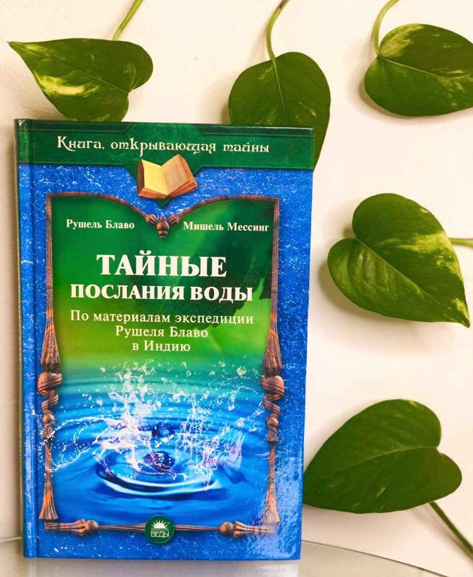 Книга Рушеля Блаво "Тайные послания воды"