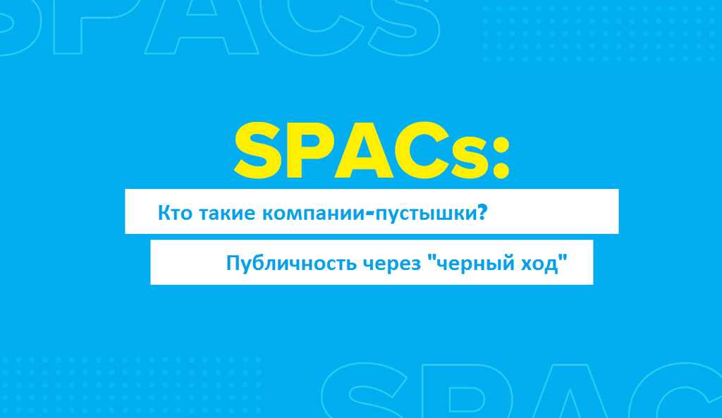 Компания раньше. Spac. Выйти на биржу через spac. Spac – альтернатива IPO И нов. Spac компании доступны только квалифицированным.