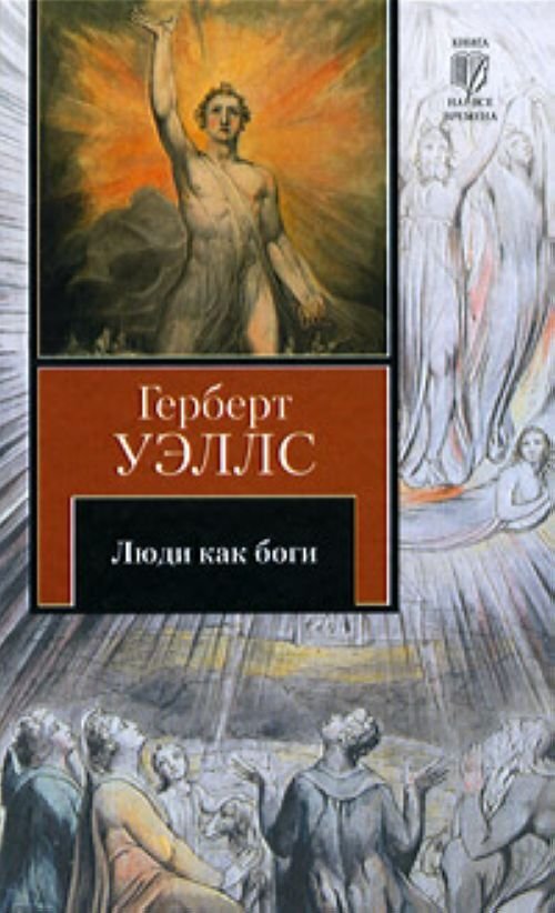 Люди как боги герберт джордж уэллс книга. Роман «люди как боги» Уэллс. Герберт Уэллс люди как боги. Люди как боги книга. Герберт Уэллс книги.