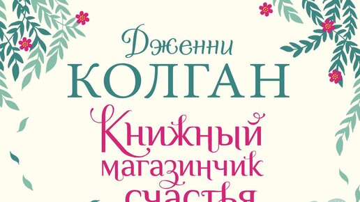 Дженни колган книжный магазинчик счастья. Дженни колган книжный магазинчик счастья