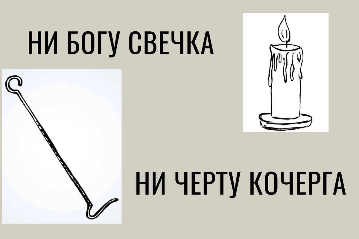 ни богу свечка значение фразеологизма. ни богу свечка значение фразеологизма. ни богу свечка ни черту кочерга. ни богу свечка ни черту кочерга. кочерга карикатуры.