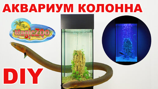 Аквариум колонна. Необычный аквариум своими руками. Aquarium Column DIY.