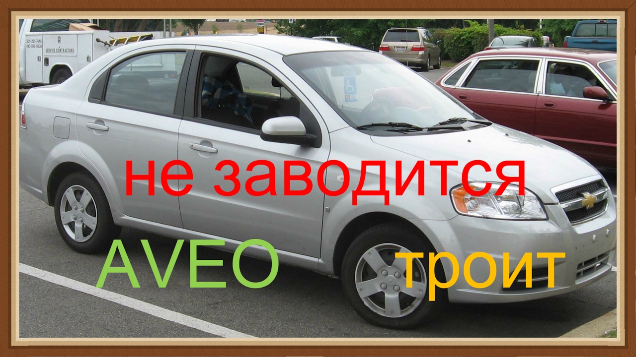 Шевроле Авео т250 не заводится. Шевроле Авео автошкола. Шевроле Авео не заводится в Мороз причины. Шевроле Авео приколы.