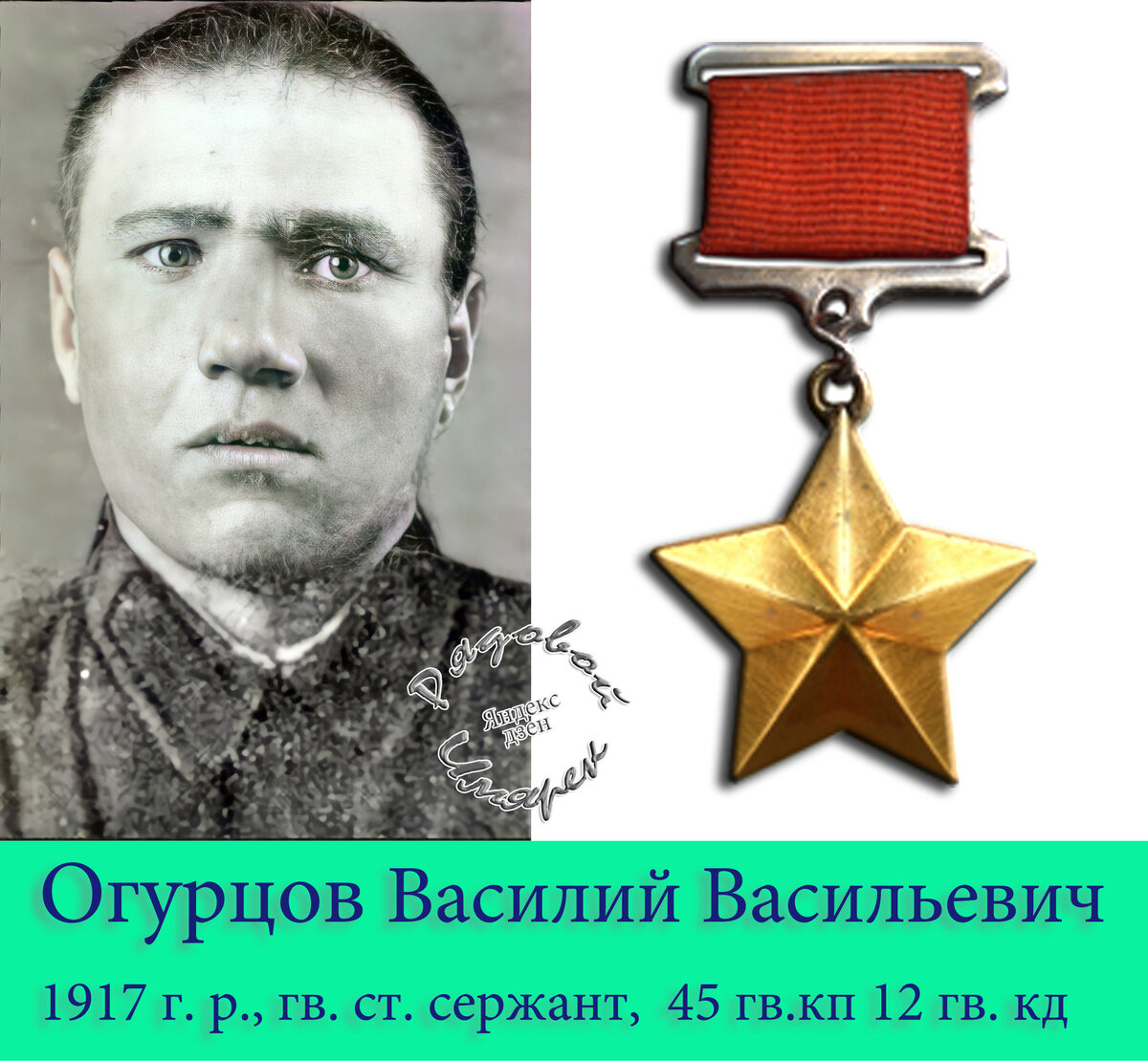 гв. старший сержант Огурцов Василий Васильевич, 45 гв. кп 12 гв. кд (Источник фото: ЦАМО РФ).