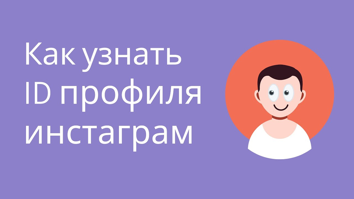 Как посмотреть ID в инстаграм