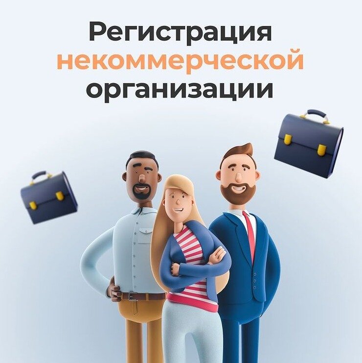 Регистрация некоммерческой организации «под ключ»! 
✔ В Минюсте Москвы и МО
✔ Срок - 30 дней
✔ Стоимость - 10 000₽

Мы подберем вам форму «НКО», которая будет идеально подходить для реализации ваших идей. А также зарегистрируем вашу некоммерческую организацию и будем рады предложить вам текущее юридическое обслуживание компании.

Некоторые виды некоммерческих организаций:
🔹 АНО - Автономная некоммерческая организация
🔹 ФОНД - Некоммерческий фонд
🔹 ОО - Общественное объединение
🔹 АС - Ассоциация/Союз

Вот почему вам стоит зарегистрировать «НКО» у нас:
⃣ Вам не нужно выезжать в Минюст и ИФНС. Мы сделаем это за вас.
⃣ Индивидуально разрабатываемся учредительные документы под цели и задачи вашей организации.
⃣ Бесплатно открываем счёт в банке.
⃣ Сдаем всю отчетность и ведём всю бухгалтерию.
⃣ Уже более 10 лет регистрируем некоммерческие организации.

Оставьте заявку и получите готовое НКО под ключ с полным комплектом документов.

Напишите нам в direct и мы поможем вам зарегистрировать НКО под ключ с полным комплектом документов.👆

Контакты:
🔻Телефон: +7 (495) 995-58-54
🔻Сайт: consult-gp.ru
🔻Mail: info@consult-gp.ru

📍 Москва, ул. Новодмитровская, д. 5А стр.1, 11 этаж, офис 1106

#регистрацияооо #регистрациянко #нко #некоммерческаяорганизация #некоммерческийфондttps://bases.buhdelo.com/u71bbq0843/ru_RU