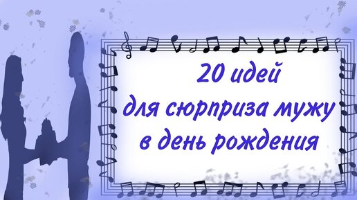 Оригинальный подарок мужу на день рождения: лучшие идеи