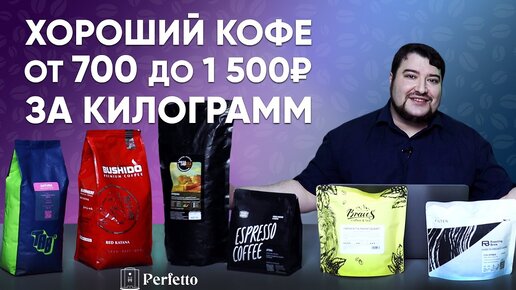 Download Video: ВКУСНЫЙ кофе ДЕШЕВЛЕ 1000 и 1500 рублей за 1 кг! Пересядьте с иглы плохого кофе на хороший!