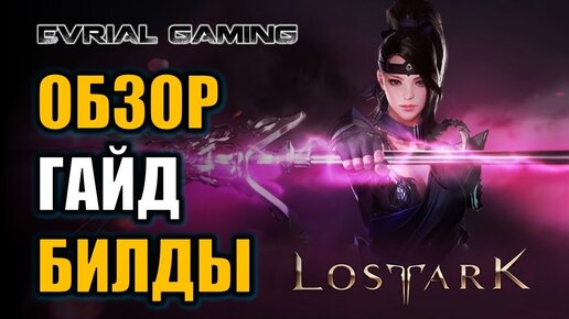 Lost Ark Копейщик (lancer) Гайд, Билды и Обзор Класса