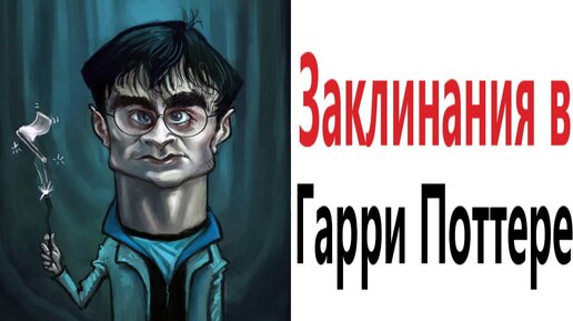 Приколы! ЗАКЛИНАНИЯ В ГАРРИ ПОТТЕРЕ – МЕМЫ - АНИМАЦИЯ!!! Смешные видео от Доми шоу!