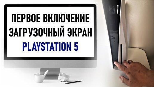 Первое включение PS5, Первичная настройка, Загрузочный экран Playstation 5.