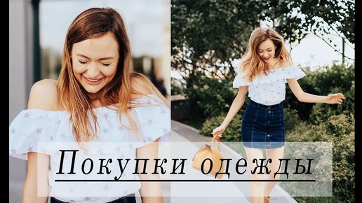 Покупки одежды с примеркой ♥ Ещё ♥