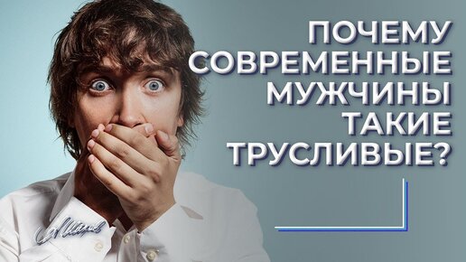 Почему современные мужчины такие слабые, а женщины решительные?