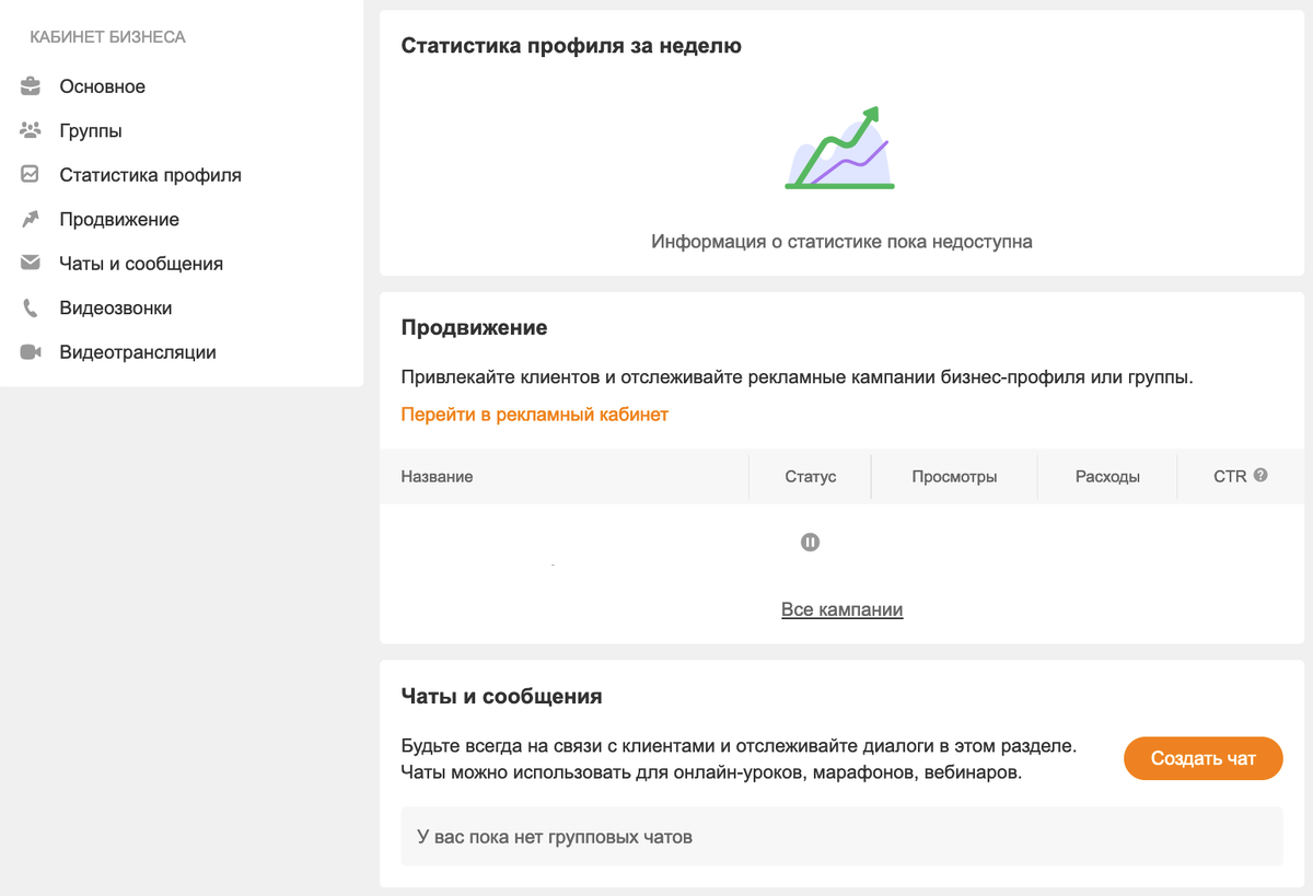 кабинет бизнеса в Одноклассниках