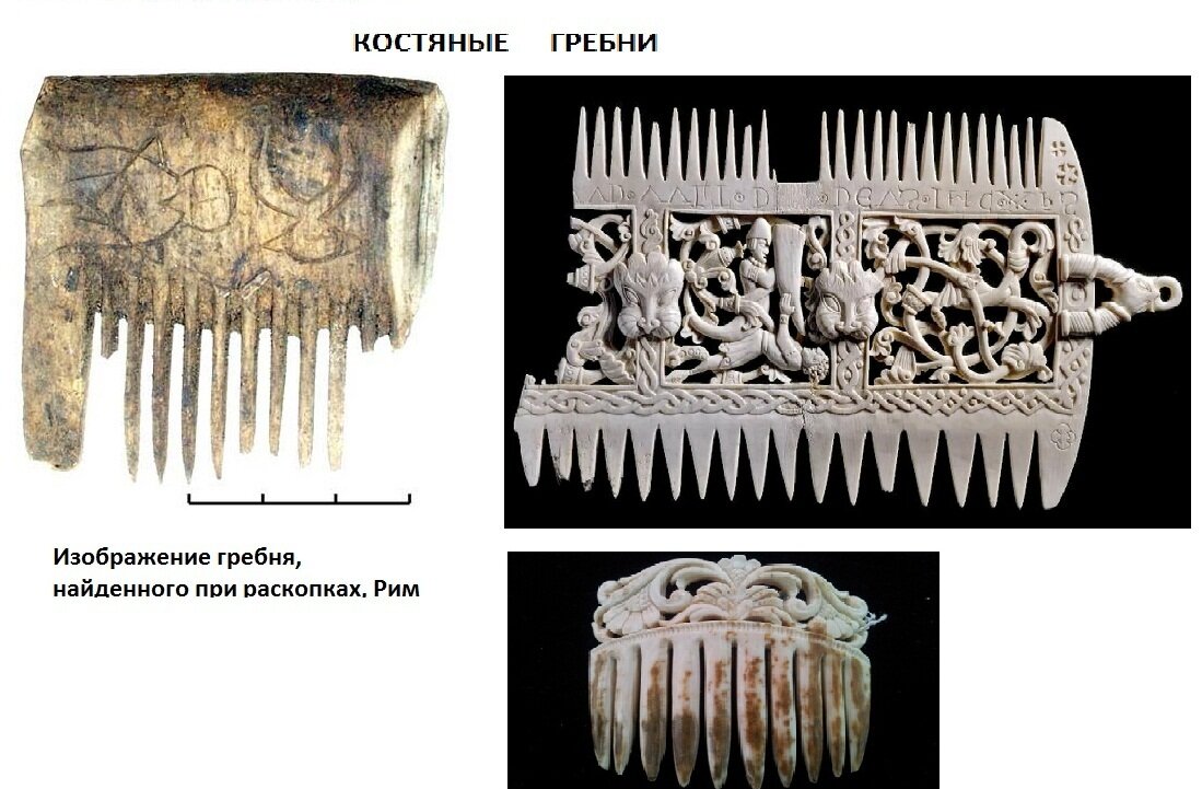Гребень впр. Расчески древней Греции. Гребни и Расчески в древней Греции. Костяной гребень для волос. Костяная расческа.