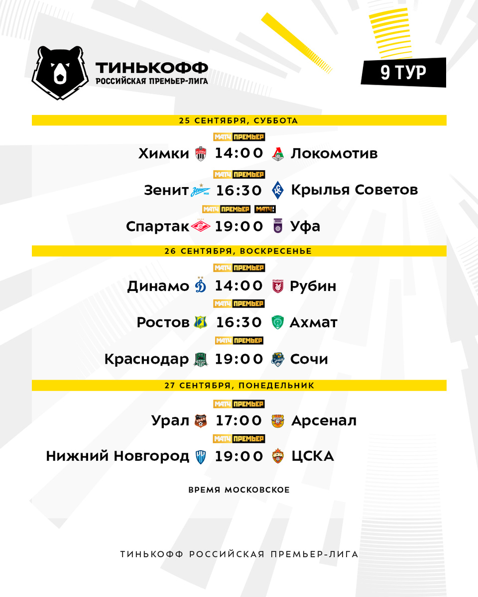 Расписание 9-ого тура. Фото взято с twitter.com/premierliga.