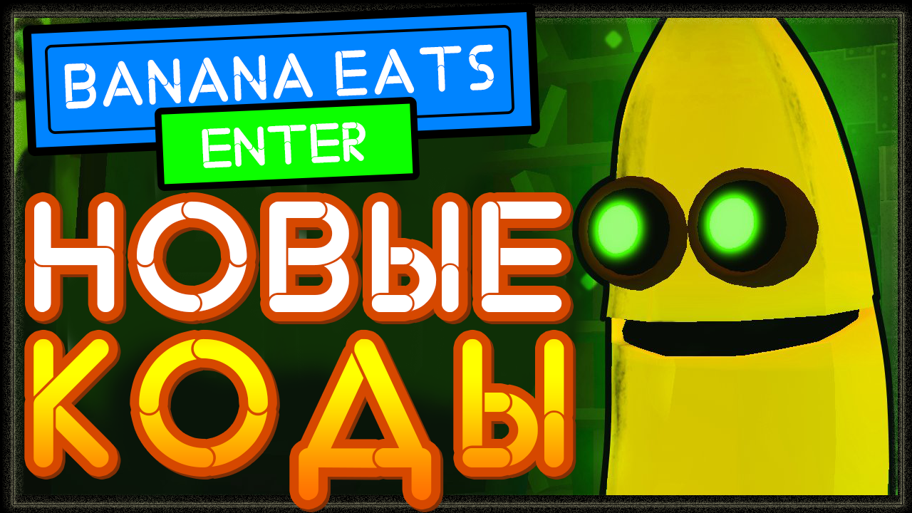 НОВЫЙ КОД в игре Banana Eats Роблокс | Банан Ест режим Roblox | Nika Show |  Дзен