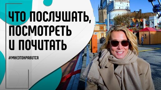 Что послушать, посмотреть и почитать? Советы от Юлии Высоцкой | Мне это нравится! #130 (18+)