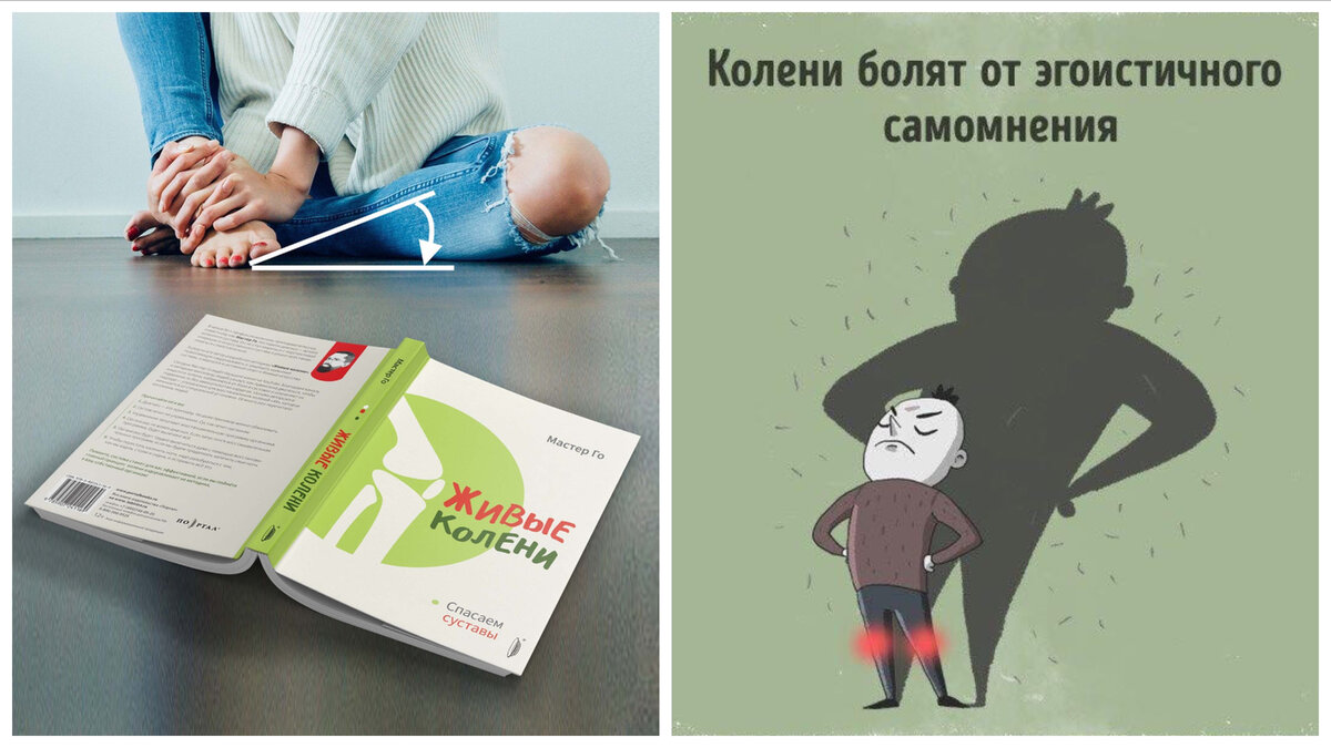 Почему колени превращаются в усилителя самости?