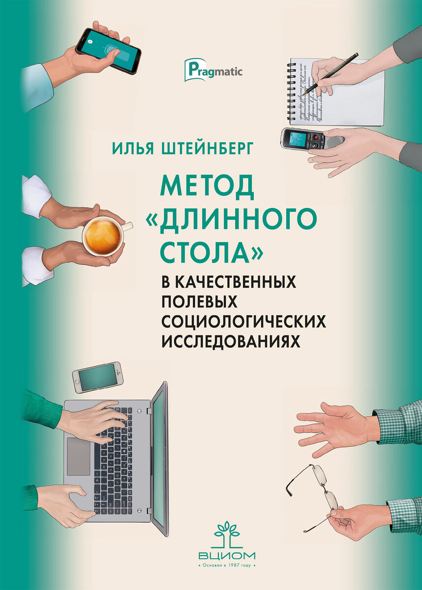 Метод “длинного стола” в качественных полевых социологических исследованиях  | ВЦИОМ | Дзен