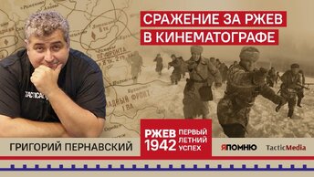 Сражение за Ржев в кинематографе