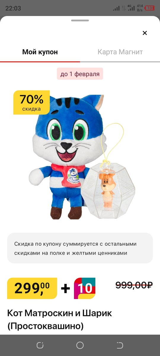 Купон на игрушку