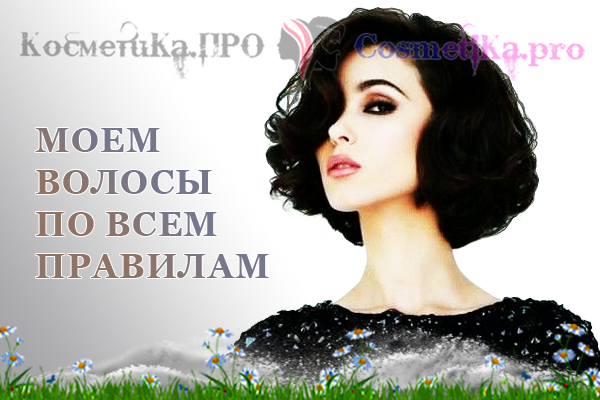 Косметика ПРО рекомендует - мойте волосы правильно!