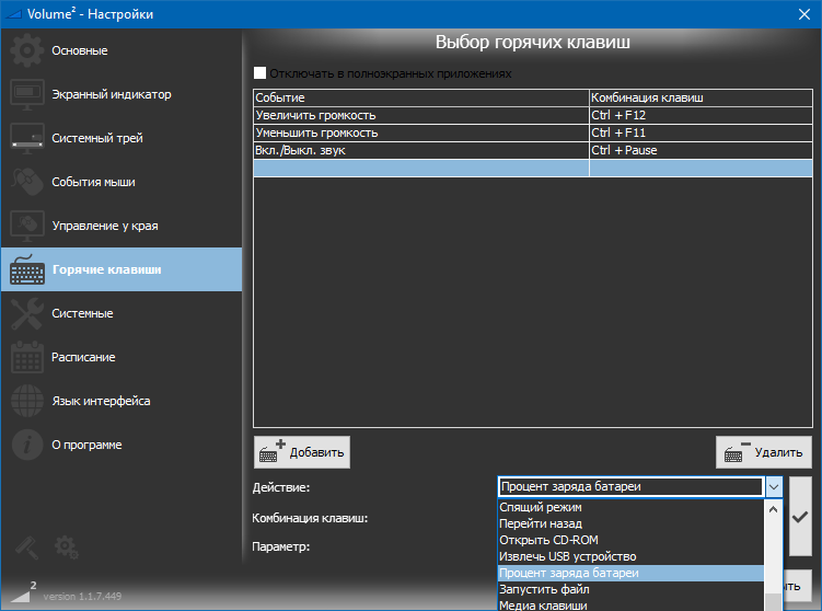 Настройки горячих клавиш