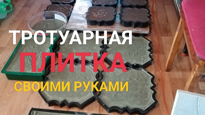 Как сделать тротуарную плитку своими руками - Мастер-класс от Брусчатка 