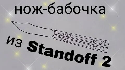 Нож-бабочка «балисонг» - история создания и особенности конструкции | Красный Дракон