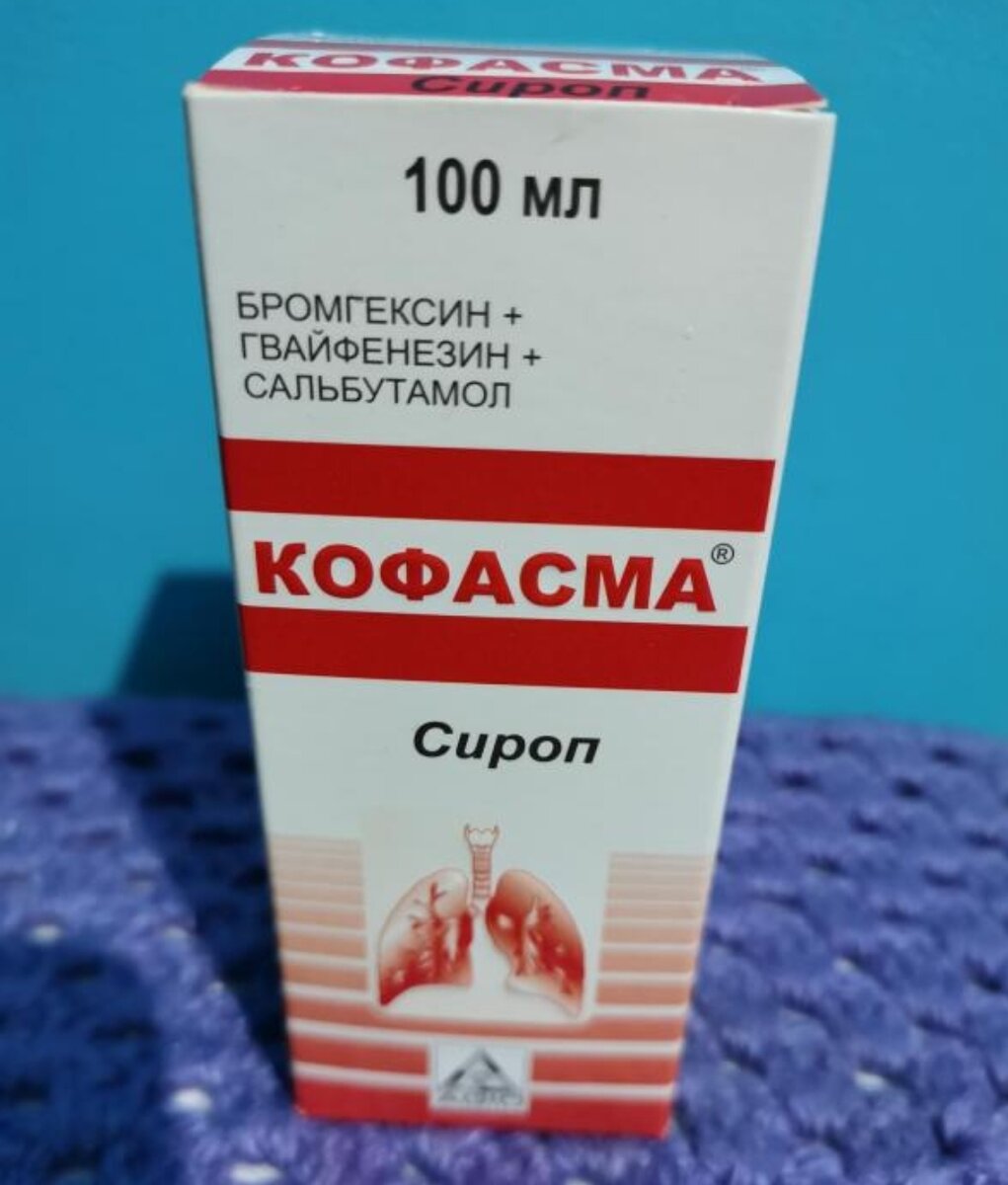 Кофасма от какого кашля. Кофасма сироп фл. 100мл. Сироп от кашля кофасма. Бромгексин гвайфенезин Сальбутамол. Сироп гвайфенезин +Сальбутамол.